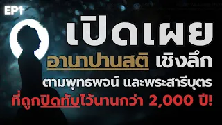 EP1: อานาปานสติ ที่ถูกปิดทับ นานกว่า 2,000 ปี! (ณ.พุทธวิชชาลัย)