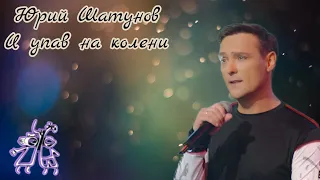 Юрий Шатунов-И упав на колени (2022.Год)