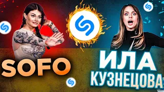 SHAZAM проти Іли Кузнецової та SOFO!!! Хто Вгадає Пісні Швидше!