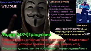 BIGO LIVE.(НХЧ)Vs КМ.  ГЛУМ НАД ЛИДЕРОМ  КМ "ЧЕКИСТОМ" . Стеб над ЗАЩЕКИСТОМ