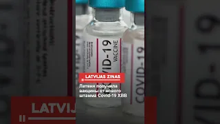 Латвия получила вакцины от нового штамма Covid-19 XBB