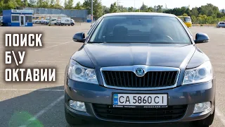 Тонкости поиска бу Октавии | Skoda Octavia A5 | Автоподбор Киев