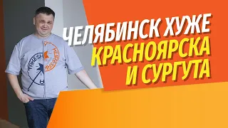 Сравнение цен на новостройки в Красноярске, Челябинске и Сургуте | Почему в Челябинске все плохо?