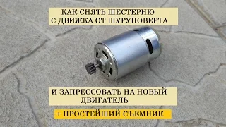 Как перепрессовать шестерню двигателя шуруповерта? Самый легкий способ!