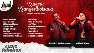 Swara Sangeethotsava | Shankar Mahadevan & Kailash Kher | Kannada Selected Songs | Anand Audio