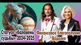 Финансовое благополучие и счастье стучатся в двери Водолея.  Статус баловень судьбы 2024-2025