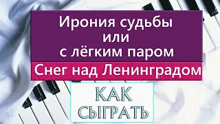 ИРОНИЯ СУДЬБЫ НА ПИАНИНО как сыграть на фортепиано УРОК Снег над Ленинградом разбор легкое обучение