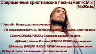 Современные христианские песни.(Remix. Mix.)Mix20min/христианские песни.