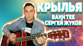 Крылья Bahh Tee и Сергей Жуков (Руки Вверх)