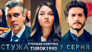 Стужа 9 серия русская озвучка turok1990