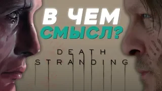 Death Stranding - разбор нового геймплея