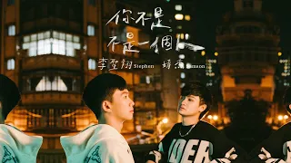 你不是不是一個人 You're Not Alone - Stephen 李聖翔 & Samson靖杰 (official video)