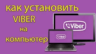 Как установить VIBER на компьютер l Pro100 Polezno