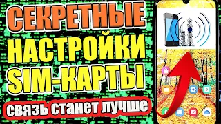 ИЗМЕНИ Эти Настройки SIM-карты на Телефоне И ОФИГЕЕШЬ !!💥