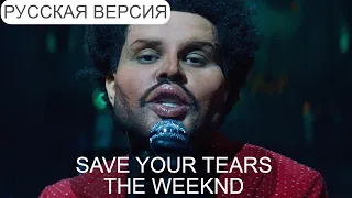 S7/E12. Save your Tears - the Weeknd. Кавер на русском языке и эквиритмический перевод