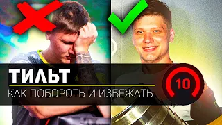 ЧТО ДЕЛАТЬ КОГДА НЕ ЛЕТИТ / КАК ВЫЙТИ ИЗ ТИЛЬТА ? КС : ГО