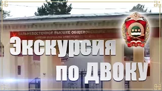 Экскурсия по ДВОКУ.