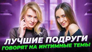 ПОДРУГИ ГОВОРЯТ НА ИНТИМНЫЕ ТЕМЫ: Как подкатить к девушке / Ошибки в постели / Краш из ЧБД