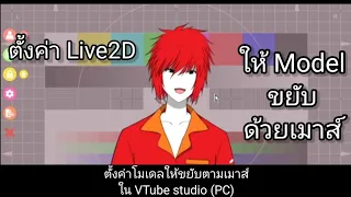 ตั้งค่า Live2D ให้ Model ขยับด้วยเมาส์ II คลิปสั้นสบายๆกับนายมันบด