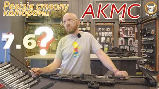 Ревізія АКМС калібрами  #orkovnet #ak #akms #ak47 #ak74