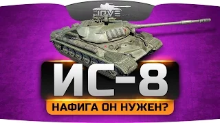 НАФИГА ОН ВООБЩЕ НУЖЕН? Честное мнение про ИС-8.