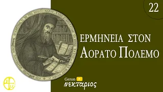 Οι γήινες ανέσεις είναι η καταδίκη της ψυχής