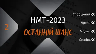 НМТ Математика. Підготовка до НМТ . Твій останній шанс №2 . Спрощення, степені, дроби.