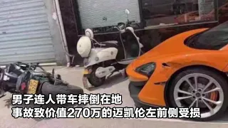 監拍：男子豪車面前“秀車技”撞跑車！200多萬邁凱倫被撞出大洞