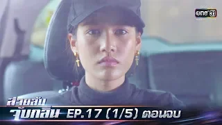 สายลับจับกลิ่น | EP.17 (1/5) (ตอนจบ)| 31 ส.ค. 62 | one31