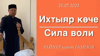 Ихтыяр көче/Сила воли | РАЙНУР хазрат ГАЗИЗОВ