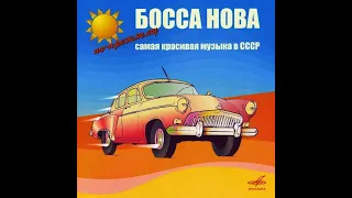 Босса нова - По прежнему самая красивая музыка в СССР. (диск 3) 2006 (vinyl record)