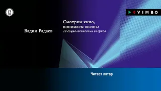 «СМОТРИМ КИНО, ПОНИМАЕМ ЖИЗНЬ. 19 СОЦИОЛОГИЧЕСКИХ ОЧЕРКОВ» ВАДИМ РАДАЕВ | #аудиокнига фрагмент