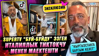 Эксклюзив! SUPERTV “Буй-буйду” эзген италиялык тиктокчу менен маектешти |“Кыргызстанга баргым келет”