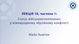 Лекція 10 (частина 1). Майк Ньютон – Статус військовополонених у міжнародному збройному конфлікті