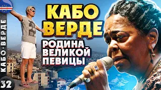 КАБО-ВЕРДЕ | Крутой ЗАМЕС африканского КОЛОРИТА и португальского НАСЛЕДИЯ | Остров СЕЗАРИИ ЭВОРА