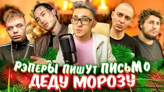 Скриптонит, Oxxxymiron, Thomas Mraz, Kizaru и другие ПИШУТ ПИСЬМО ДЕДУ МОРОЗУ🎅 (и Элджей)