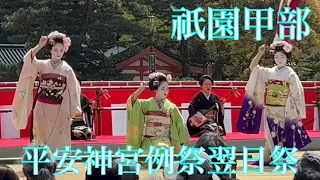 4K 2023年4月16日 祇園甲部の舞妓さんの舞 Maiko in Heian-jingu Shrine 【平安神宮例祭翌日祭】