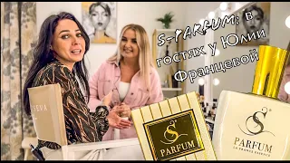 S-parfum: ОНА ЗНАЕТ ЧТО ВЫБИРАТЬ! Лиза в гостях у Юлии Францевой