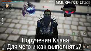 Lineage 2M & DrChaos - Поручения Клана. Для чего и как их выполнять?