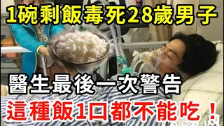 1碗剩飯毒死28歲男子，醫生最後一次警告，這種飯倒掉也不能吃，否則就是沒病找病！【中老年講堂】