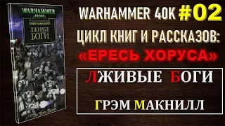 02 - ЛЖИВЫЕ БОГИ - ДЭН АБНЕТТ / ЕРЕСЬ ХОРУСА / WARHAMMER 40K