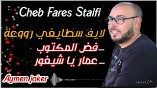 Cheb Fares Staifi | Live Staifi 2020 " Fad l Maktoub " Amar ya Chifour - By aymen joker - شاب فارس