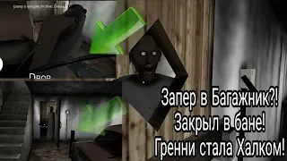 ЗАСУНУЛ ГРЕННИ В БАГАЖНИК?!! ЗАПЕР В БАНЕ! ГРЕННИ СТАЛА ХАЛКОМ!!! - Granny