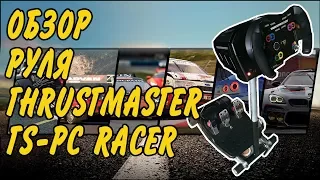 Обзор руля Thrustmaster TS PC Racer