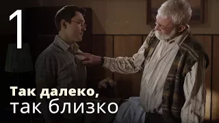 ТАК ДАЛЕКО, ТАК БЛИЗКО. Серия 1 ≡ STRANGELY FAMILIAR. Episode 1 (Eng Sub) | Детектив