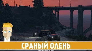 GTA 5 #33 - СРАНЫЙ ОЛЕНЬ