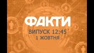 Факты ICTV - Выпуск 12:45 (01.10.2018)
