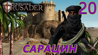 Миссия 20. Сарацин. Stronghold Crusader HD(За арабов).