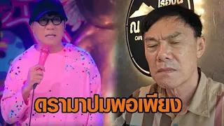 ดรามาสนั่น! 'เรวัช-ผู้การแต้ม' จวก 'โน้ส อุดม' ปมพอเพียง ฉะทำประโยชน์อะไรให้ชาติบ้าง