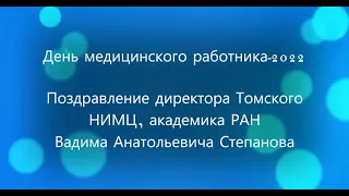 Поздравление с Днем медицинского работника от директора Томского НИМЦ, академика РАН В.А. Степанова